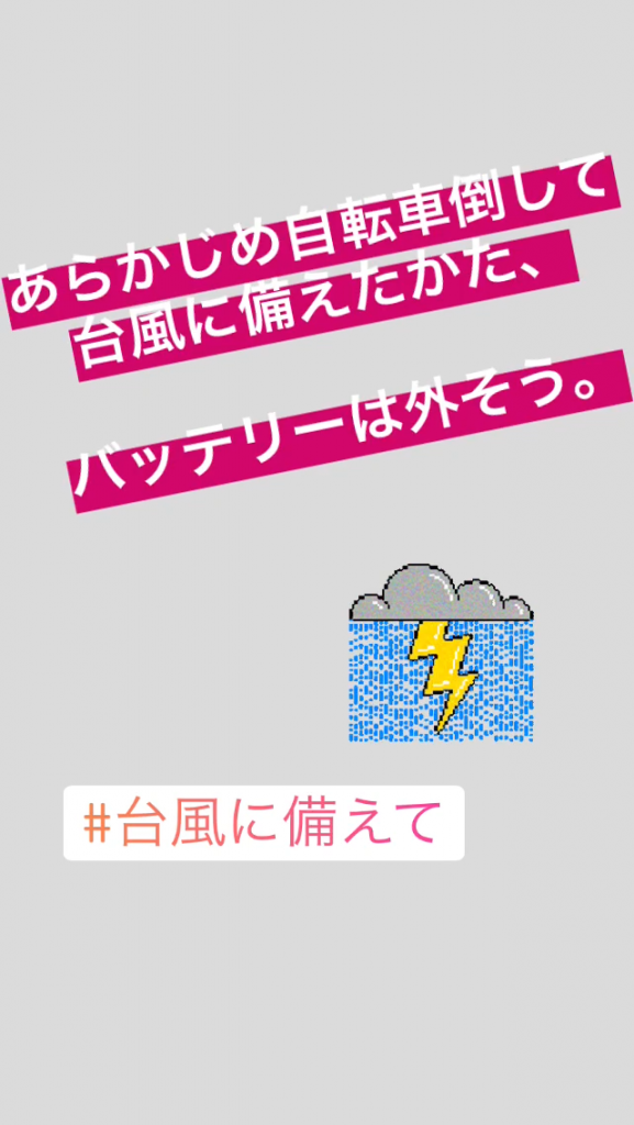 台風に備えて電源バッテリーを外して保管してください！