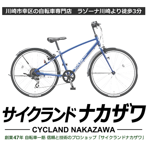 公式 川崎の自転車専門店 サイクランドナカザワ 創業47年 川崎市幸区で自転車一筋 信頼と技術のプロがいるラゾーナ川崎駅前 徒歩7分のサイクルショップ 川崎の自転車専門店 サイクランドナカザワ にようこそ 創業47年 川崎市幸区で自転車屋一筋 信頼と技術のプロ