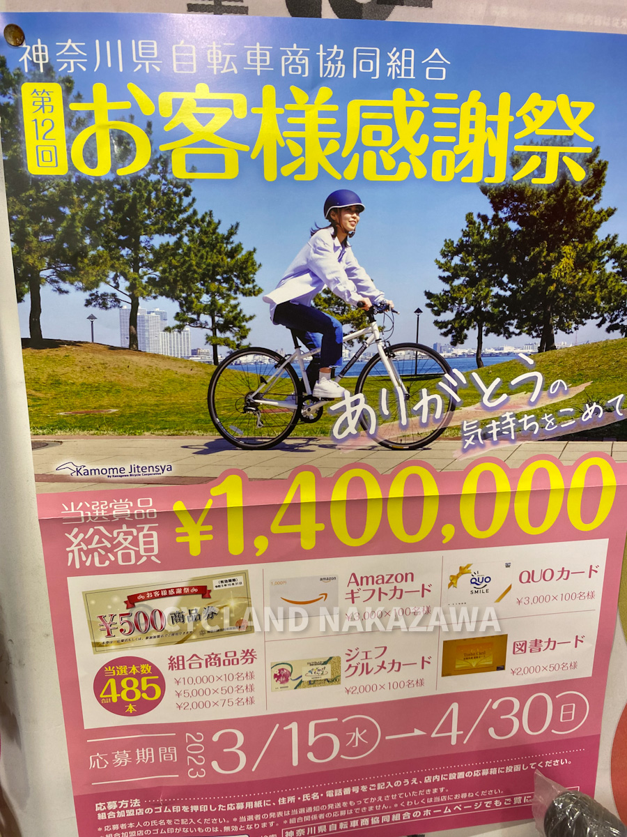 神奈川自転車組合　お客様感謝祭
