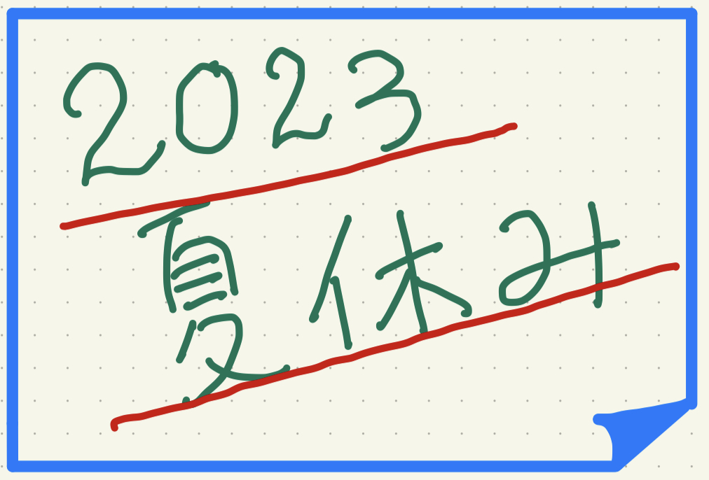 2023夏休み