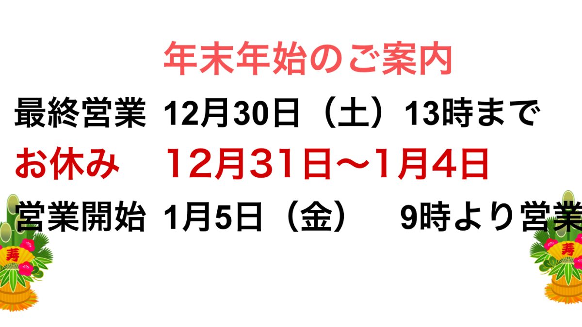 2023-2024年末年始休みご案内