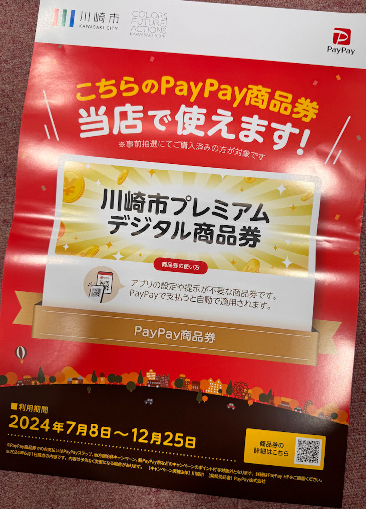 2024プレミアム商品券