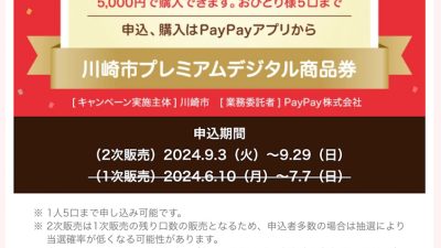 お知らせ　川崎プレミアムデジタル商品券　2次販売