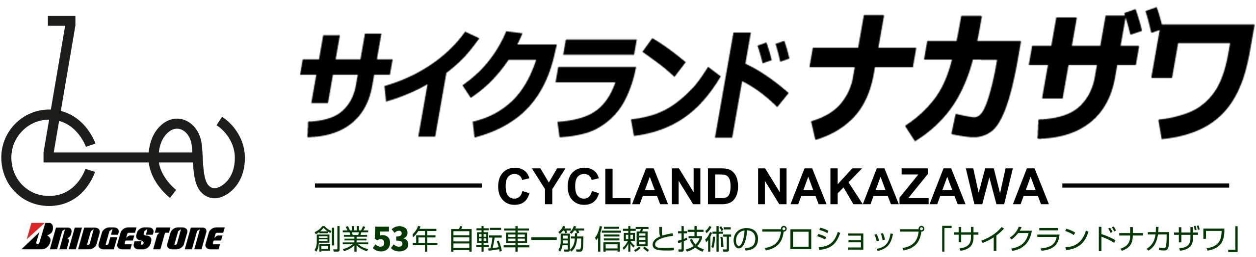 【公式】川崎の自転車専門店 サイクランドナカザワ | 創業53年 川崎市幸区で自転車一筋 信頼と技術のプロがいるラゾーナ川崎駅前 徒歩7分のサイクルショップ
