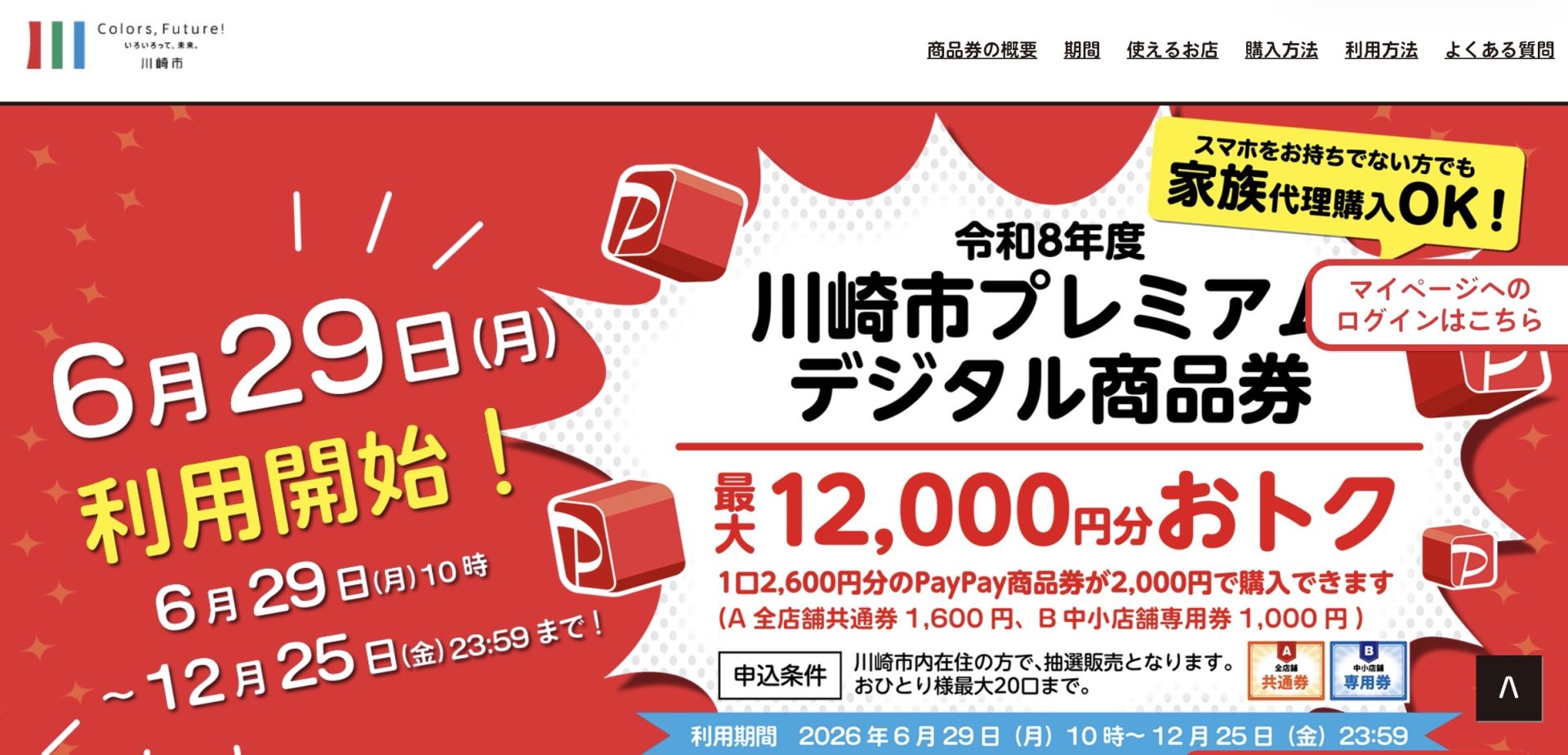 2026プレミアム商品券