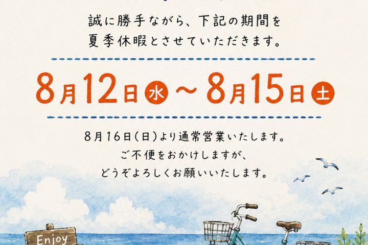 2026年夏季休暇